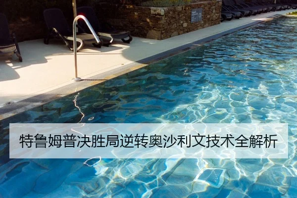 特鲁姆普决胜局逆转奥沙利文技术全解析